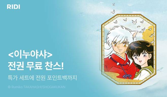 리디가 오는 17일까지 일본 만화 '이누야샤' 단행본 전권 무료 대여 이벤트를 실시한다.ⓒ리디