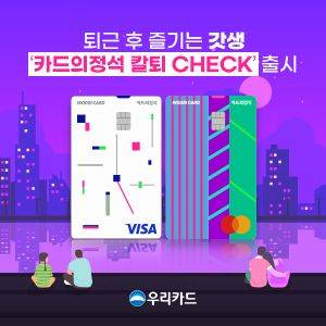 우리카드가 출시한 카드의정석 칼퇴 체크 소개 포스터. ⓒ우리카드