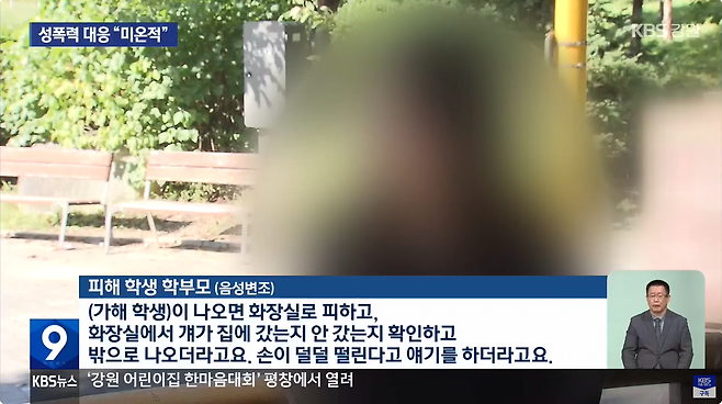 4.png 초등학생 간 성폭력 발생…학교 대응 “미온적”