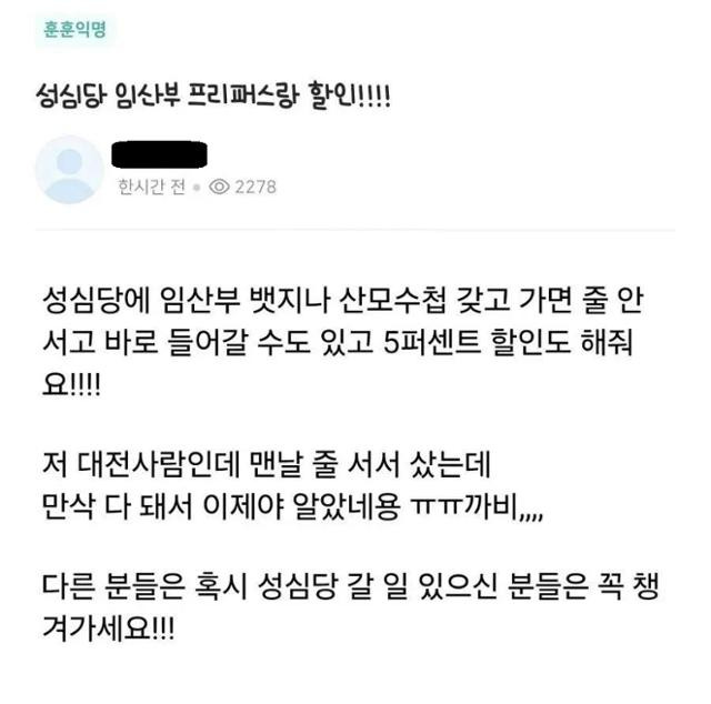 성심당의 '임산부 프리패스' 이용방법을 공유하는 한 온라인 커뮤니티 게시글. 커뮤니티 화면 캡처