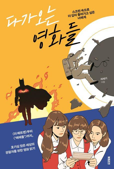 다가오는 영화들·라제기 지음·북트리거 발행·236쪽·1만6,800원