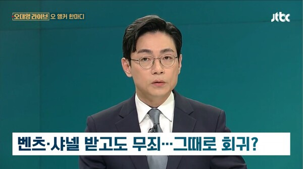 ▲오대영 JTBC 앵커가 지난 2일 JTBC 오후 뉴스시사프로그램인 오대영 라이브 오 앵커의 한마디 코너에서 김건희 여사의 명품백 수수 무혐의 처분한 검찰에게 직무관련성과 처벌규정이 없어서가 아니라 의지가 없는 게 아니냐고 되묻고 있다. 사진=JTBC 오대영 라이브 영상 갈무리