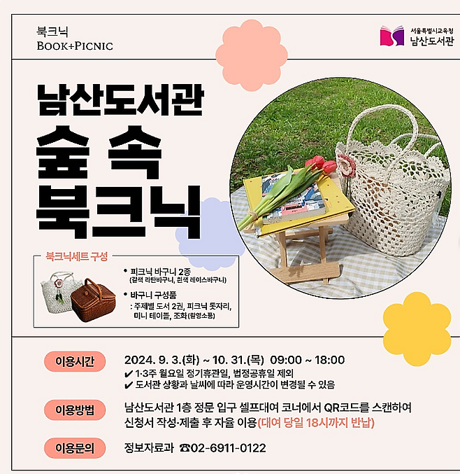 남산도서관 소풍 용품 무료 대여 행사 / 사진=남산도서관 인스타그램