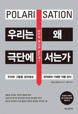 우리는 왜 극단에 서는가
바르트 브란트스마 지음, 안은주 옮김
한스미디어 펴냄, 1만8000원