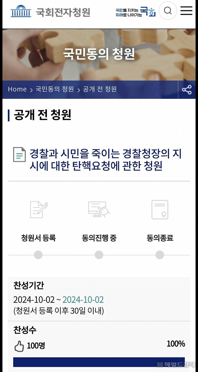 국회 국민동의청원 홈페이지에 ‘경찰과 시민을 죽이는 경찰청장의 지시에 대한 탄핵요청에 관한 청원’이라는 제목의 글. 해당 글은 현재 검토 중으로, 검토가 완료된 뒤 청원 글로 등록된 후 30일 동안 5만명의 동의를 받으면 국회 소관 상임위원회에 제출된다. [김건표 경감 제공]