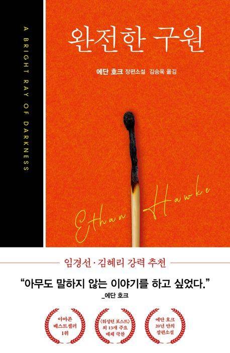 [서울=뉴시스] 완전한 구원(사진=다산책방 제공) 2024.10.04. photo@newsis.com *재판매 및 DB 금지