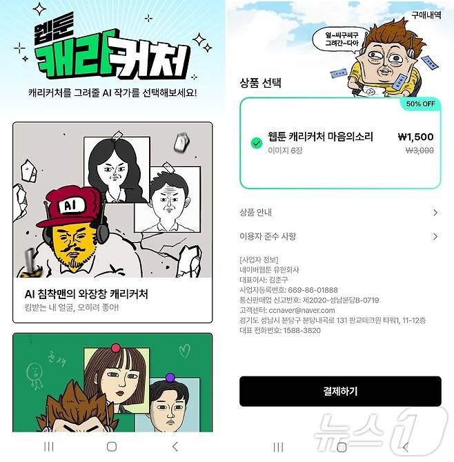 네이버웹툰 AI 캐리커처 이용법