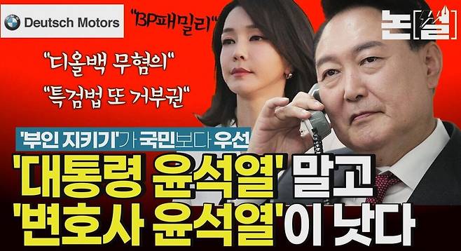 [논썰] ‘부인 지키기’가 국민보다 우선? ‘대통령’ 말고 ‘변호사 윤석열’이 낫다. 한겨레TV