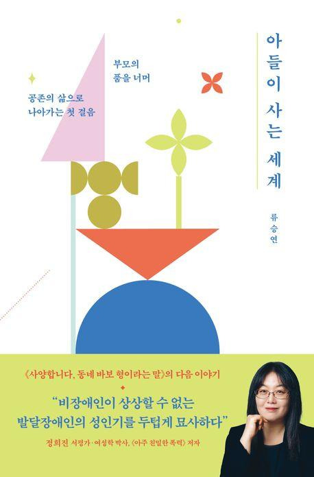 류승연 '아들이 사는 세계'