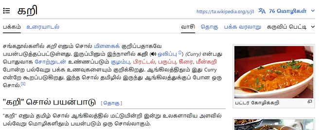 위키피디아 힌디어 판본의 카리(கறி) 항목. 좋은 말이다. [사진 출처=위키피디아]