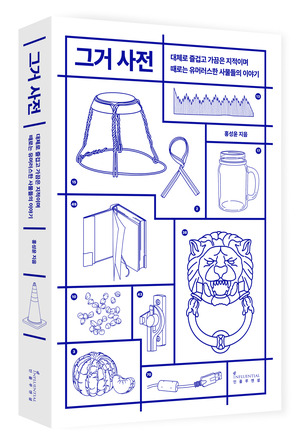 그거 사전 : 대체로 즐겁고 가끔은 지적이며 때로는 유머러스한 사물들의 이야기. [사진 출처=인플루엔셜]