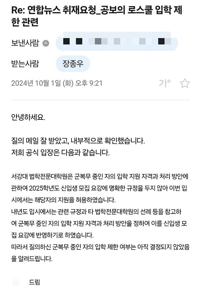 연합뉴스의 질의에 대한 서강대 로스쿨의 답변 [촬영 장종우]