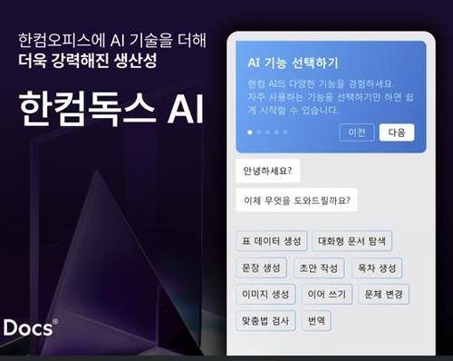 [한글과컴퓨터 제공]