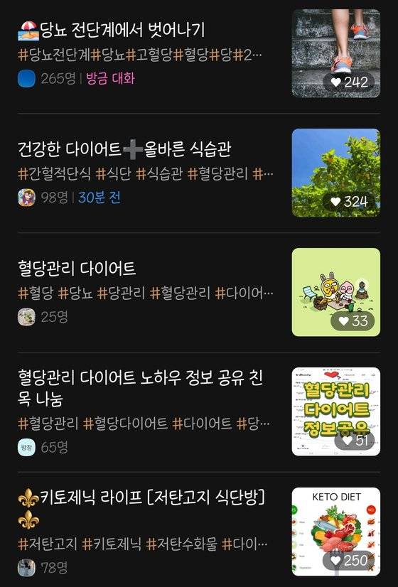 혈당관리 다이어트·노하우·식단 관련 카카오톡 오픈채팅방. 사진 카카오톡 캡처