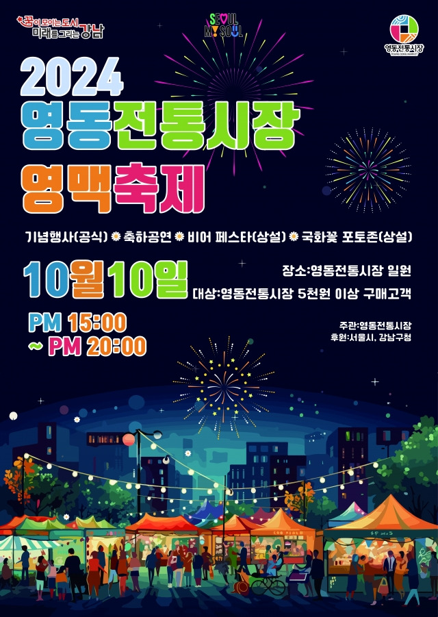 10일 오후 3~8시 영동전통시장에서 열리는 ‘제3회 영맥축제’ 포스터. 강남구 제공