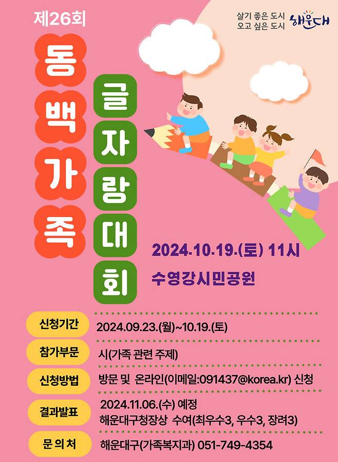 [부산=뉴시스] 제26회 동백가족 글자랑대회 (그림=부산 해운대구 제공) 2024.10.06. photo@newsis.com *재판매 및 DB 금지