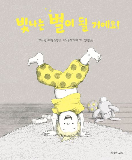 「빛나는 별이 될 거예요!」 크리스틴 나우만 빌맹 글, 시빌 들라크루아 그림, 김이슬 옮김, 2024. ⓒ국민서관