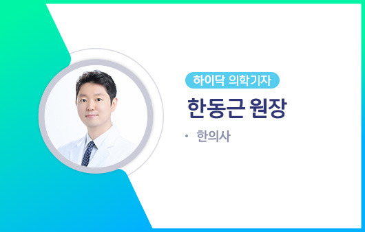 하이닥 의학기자 한동근 원장ㅣ출처: 하이닥