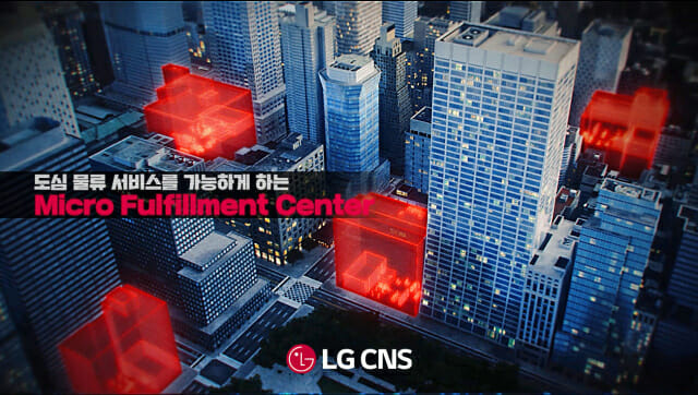 LG CNS TV광고 1편 '도심물류센터(MFC)'편 (사진=LG CNS)