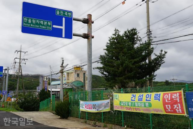 경북 울진군 북면 한울원자력본부 정문 앞에 인력 구인 광고와 숙소 임대 현수막이 붙어 있다. 울진=김정혜 기자