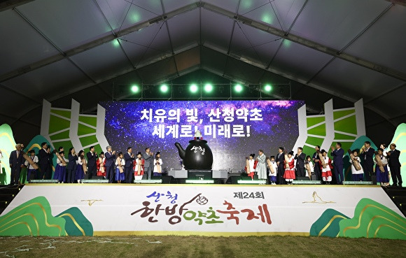 '24회 산청한방축제' 개막식 전경. [사진=경상남도 산청군]