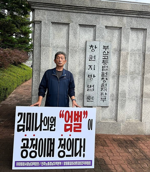 7일 이태원참사경남대책회의·민주노총경남지역본부·창원마라톤대회조직위원회가 창원지방법원 앞에서 김미나 창원시의원의 엄벌을 촉구하는 1인 시위를 하고 있다. [사진=민주노총경남지역본부]