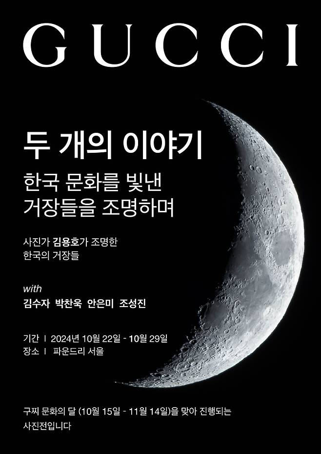 구찌 ‘두 개의 이야기: 한국 문화를 빛낸 거장들을 조명하며’ 캠페인 이미지