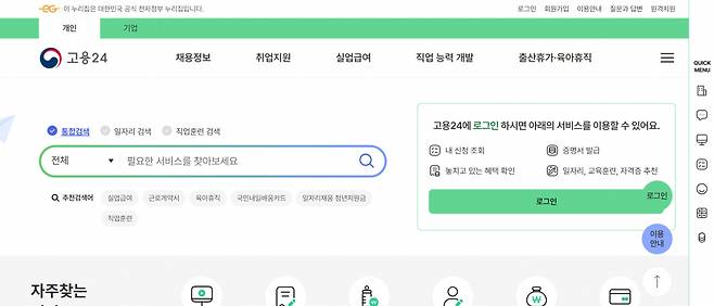 고용24 홈페이지 캡처 [헤럴드경제 DB]