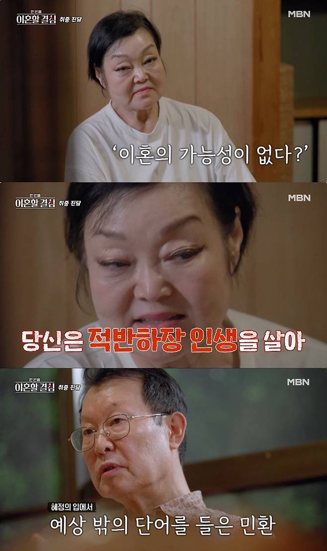 [서울=뉴시스] 6일 방송된 MBN 예능물 '한 번쯤 이혼할 결심'에는 이혜정과 고민환의 일본 여행기가 공개됐다. (사진=MBN 제공) 2024.10.07 photo@newsis.com *재판매 및 DB 금지