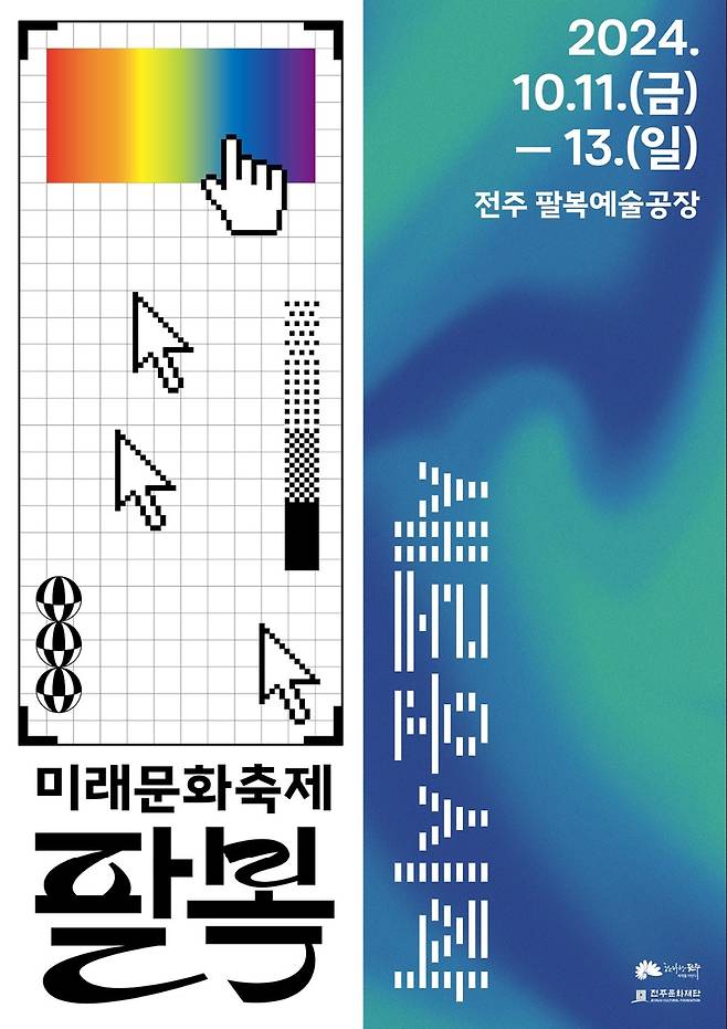 '미래문화축제 팔복' 포스터 [전주시 제공. 재판매 및 DB 금지]