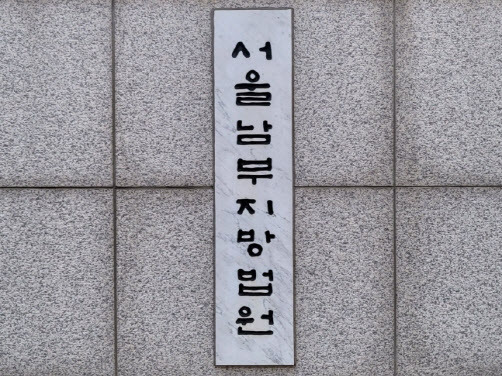 서울남부지법. (사진=뉴스1)