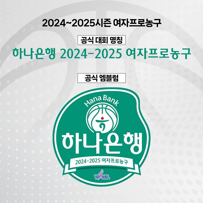 2024-25시즌 여자프로농구 타이틀스폰서로 하나은행이 확정됐다.(WKBL 제공)