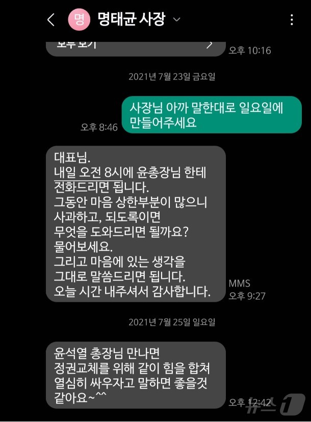 이준석 개혁신당 의원은 8일 명태균 씨가 2021년 7월 23일 당시 국민의힘 대표였던 자신에게 '윤석열 전 검찰총장에게 사과'를 권하면서 보낸 문자를 공개했다. 앞서 윤 대통령을 당대표 당선 2주 뒤인 2021년 6월말 처음 만났으며 이후 명 씨의 주선으로 다시 만났다고 밝힌 바 있는 이 의원은 윤 대통령과 만남 과정, 이러한 문자를 들면서 자신이 윤 대통령에게 명 씨를 소개시켜줬다는 취지의 대통령실 고위 관계자 말은 사실이 아니라고 반박했다. (SNS 갈무리) ⓒ 뉴스1