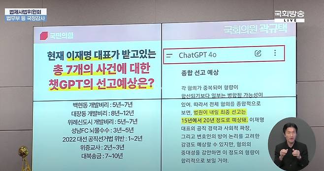 곽규택 국민의힘 의원이 8일 국회 법제사법위원회 국정감사에서 이재명 민주당 대표의 각종 혐의에 대한 챗GPT와의 질답을 소개하고 있다. /국회방송