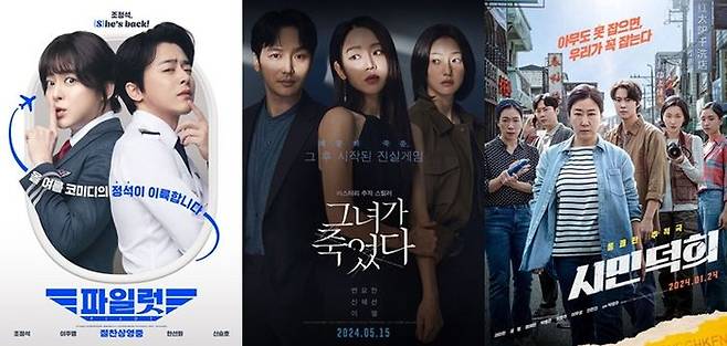 ⓒ파일럿, '그녀가 죽었다', '시민덕희' 포스터