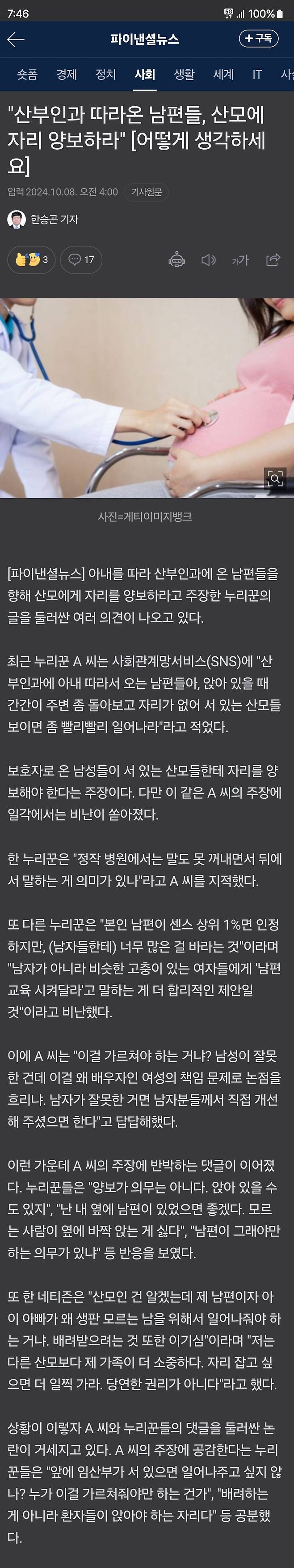 Screenshot_20241008_074714_NAVER.jpg 산부인과 남편들 산모들한테 의자 양보해야한다?갑론을박