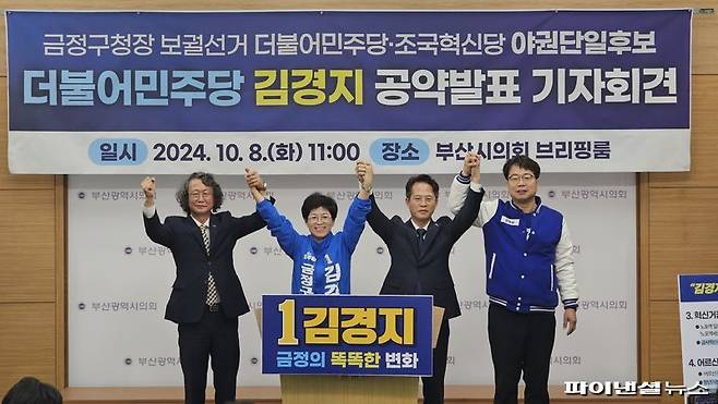 김경지 금정구청장 민주당 후보(왼쪽 두 번째)가 8일 부산시의회 브리핑실에서 두 번째 공약 발표 기자회견을 연 가운데 류제성 조국혁신당 전 금정구청장 후보(우측) 등과 함께 기념촬영하고 있다. 사진=변옥환 기자