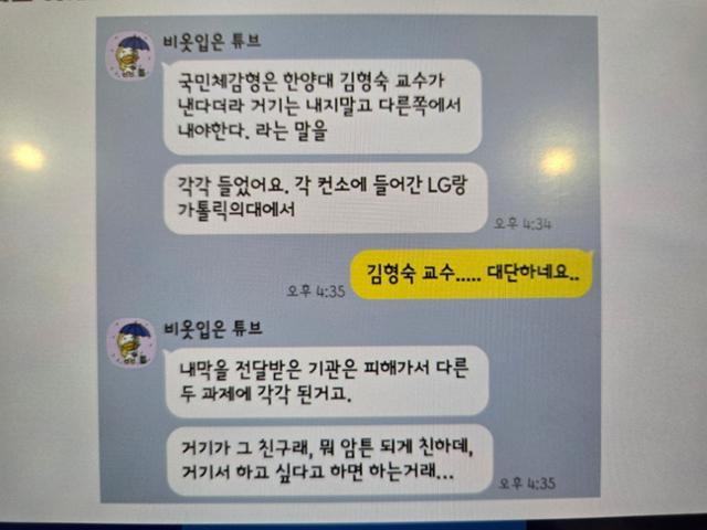 김형숙 한양대 교수의 R&D 과제 선정을 두고 연구 현장에서 의혹이 제기된 카카오톡 대화 화면. 이해민 조국혁신당 의원실 제공