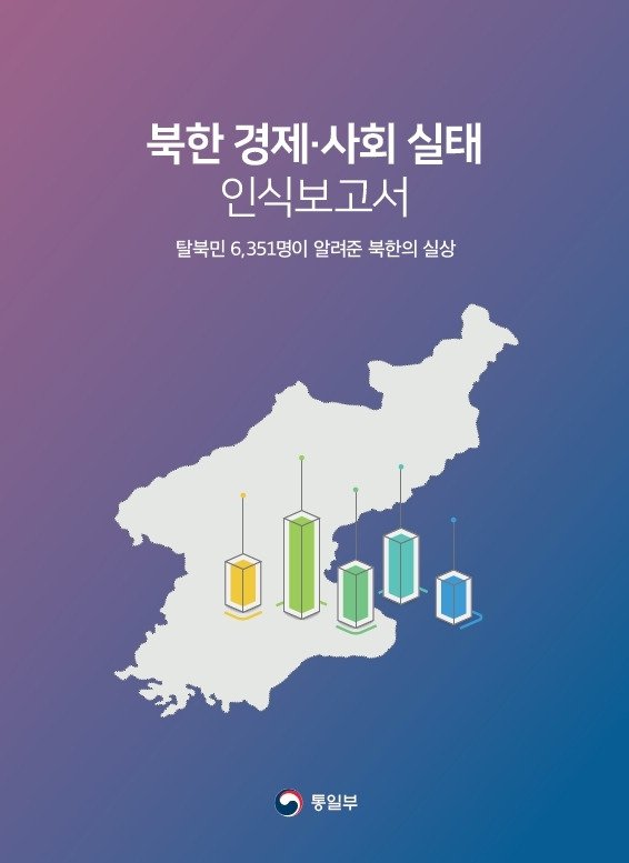 북한 경제·사회 실태 인식보고서 리플릿 표지