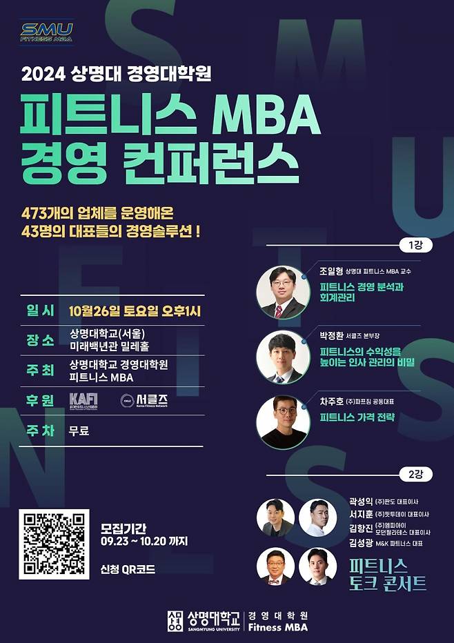 '상명대 피트니스 MBA 경영 컨퍼런스' 포스터./사진제공=상명대