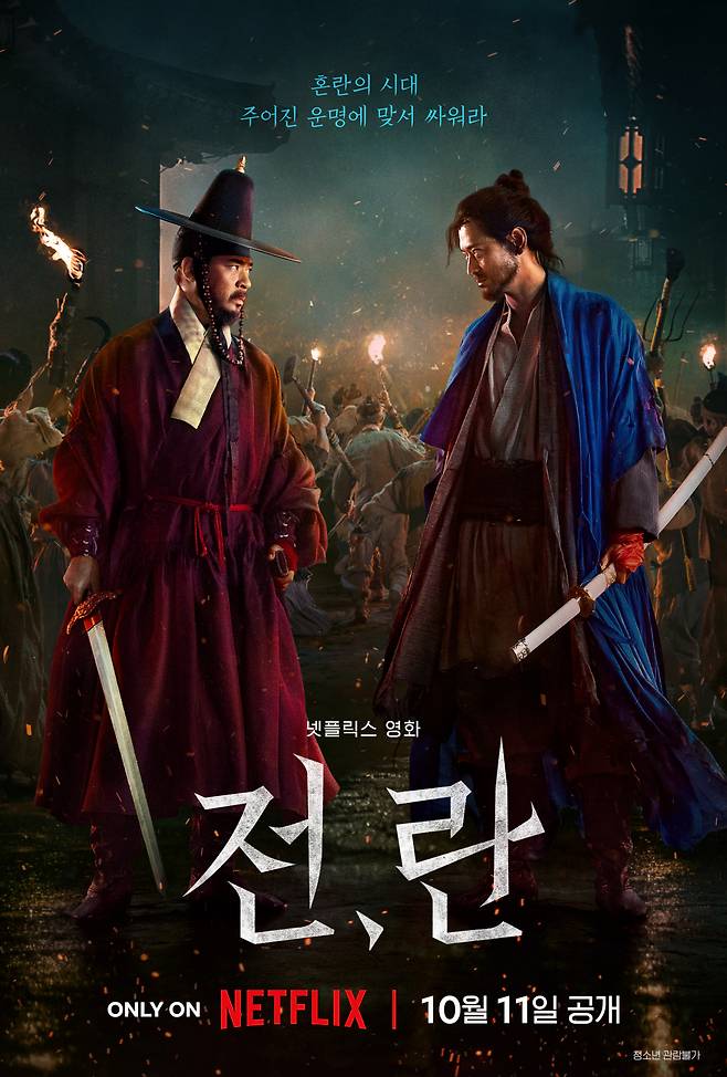 '전,란'은 왜란이 일어난 혼란의 시대, 함께 자란 조선 최고 무신 집안의 아들 종려와 그의 몸종 천영이 선조의 최측근 무관과 의병으로 적이 되어 다시 만나는 이야기를 그렸다. [넷플릭스]