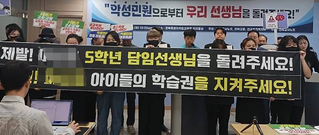 전북교사노조를 비롯한 교원단체들이 8일 전북교육청에서 기자회견을 열고, 악성민원 학부모에 대한 교육당국의 엄정 대응을 촉구하고 있다. 연합뉴스