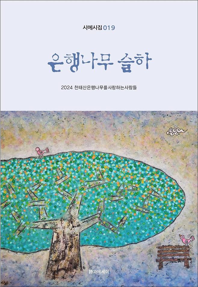 시 모음집 표지 [천태산 은행나무를 사랑하는 사람들 제공. 재판매 및 DB금지]