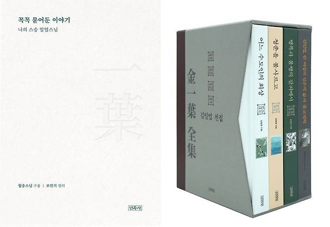 일엽 스님의 삶을 정리한 '꼭꼭 묻어둔 이야기'(왼쪽)와 '김일엽 전집'. /민족사-김영사