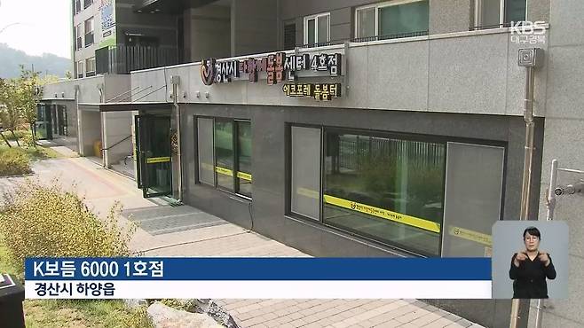 경북,공동 보육·육아로 저출산 극복…‘K보듬 6000’ 1호점 개소