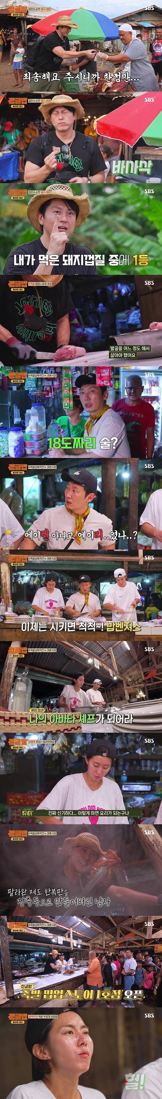 ‘K-집밥 마스터’ 류수영이 족발 요리로 팔라완 제도 현지인까지 홀리며 ‘정글밥’의 마지막을 알차게 장식했다.  / 사진 = ‘정글밥’ 캡처