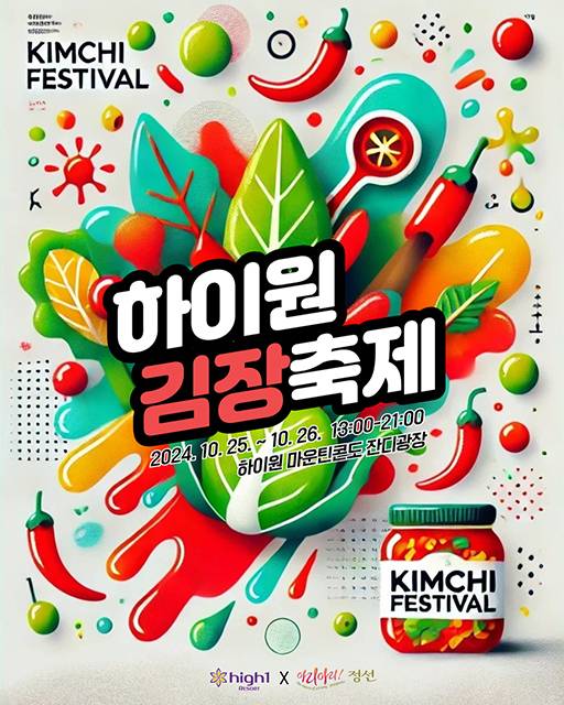 ▲하이원 김장축제 포스터. ⓒ하이원리조트