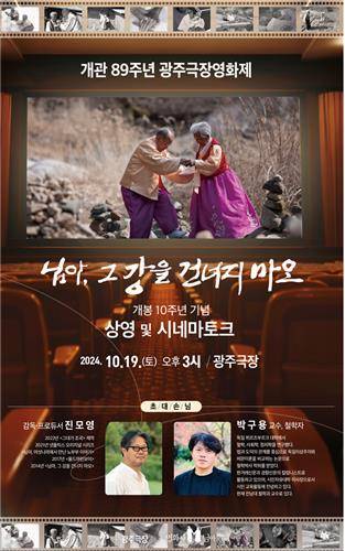 '님아 그강을 건너지 마오' 개봉 10주년 특별상영 [진모영 감독 제공.재판매 및 DB금지]