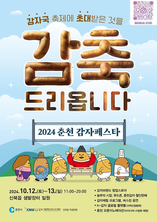 감자 페스타 포스터 [춘천시 제공.재판매 및 DB 금지]