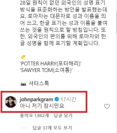 외국인 성명 표기 표준안이 발표됐다는 소식이 담긴 게시물에 가수 존박이 댓글을 달았다. /인스타그램 캡처